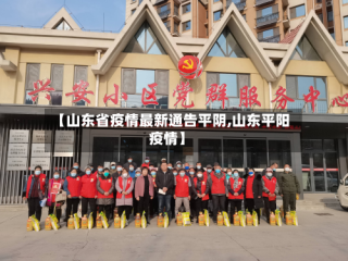 【山东省疫情最新通告平阴,山东平阳疫情】