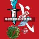 海报防疫疫情/海报 疫情