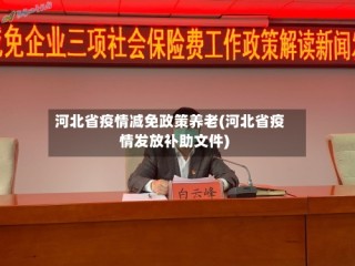 河北省疫情减免政策养老(河北省疫情发放补助文件)