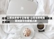 山西省疫情今日新增/山西省疫情最新消息今天新增人数