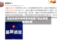 湖北省放开疫情管制预案/湖北疫情管理政策