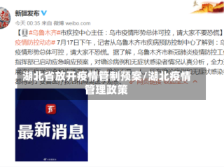 湖北省放开疫情管制预案/湖北疫情管理政策