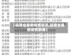 【福建省最新疫情状况,福建省最新疫情数据】