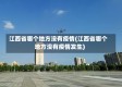 江西省哪个地方没有疫情(江西省哪个地方没有疫情发生)