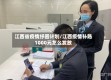 江西省疫情纾困计划/江西疫情补贴1000元怎么发放