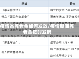 疫情省养老金如何发放/疫情期间养老金按时发吗