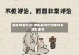 疫情中医尽显/中医在此次疫情中发挥的作用