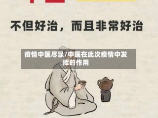 疫情中医尽显/中医在此次疫情中发挥的作用