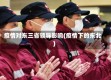 疫情对东三省领导影响(疫情下的东北)
