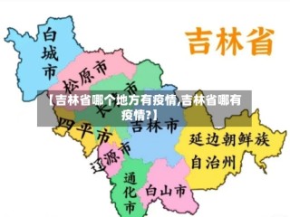 【吉林省哪个地方有疫情,吉林省哪有疫情?】