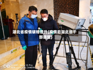 湖北省疫情破格晋升(疫情后湖北省干部调整)