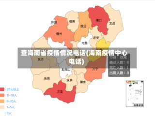 查海南省疫情情况电话(海南疫情中心电话)