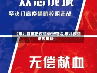【东北省抗击疫情举报电话,东北疫情防控电话】