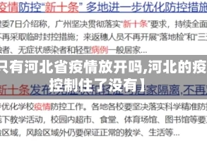 【只有河北省疫情放开吗,河北的疫情控制住了没有】