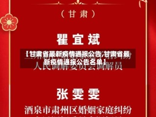 【甘肃省最新疫情通报公告,甘肃省最新疫情通报公告名单】