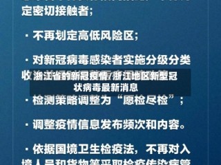 浙江省的新冠疫情/浙江地区新型冠状病毒最新消息