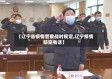 【辽宁省疫情警察战时规定,辽宁疫情防空电话】