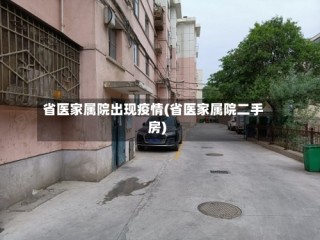 省医家属院出现疫情(省医家属院二手房)