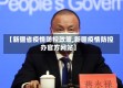 【新疆省疫情防控政策,新疆疫情防控办官方网站】