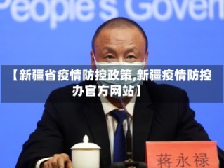 【新疆省疫情防控政策,新疆疫情防控办官方网站】