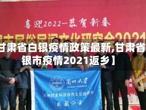 【甘肃省白银疫情政策最新,甘肃省白银市疫情2021返乡】