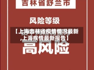 【上海吉林省疫情情况最新,上海疾情最新报告】