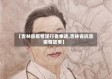 【吉林省疫情逆行者事迹,吉林省抗击疫情故事】