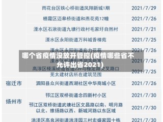 哪个省疫情没放开管控(疫情哪些省不允许出省2021)