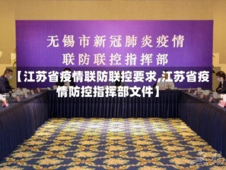 【江苏省疫情联防联控要求,江苏省疫情防控指挥部文件】