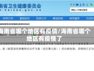 海南省哪个地区有疫情/海南省哪个地区有疫情了