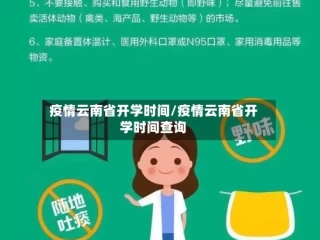 疫情云南省开学时间/疫情云南省开学时间查询