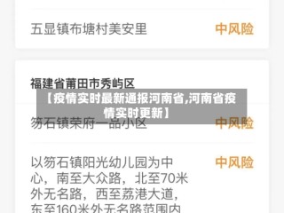 【疫情实时最新通报河南省,河南省疫情实时更新】