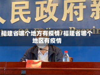 福建省哪个地方有疫情/福建省哪个地区有疫情