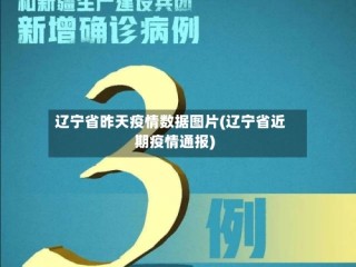 辽宁省昨天疫情数据图片(辽宁省近期疫情通报)