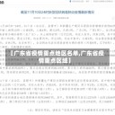 【广东省疫情重点地区名单,广东省疫情重点区域】