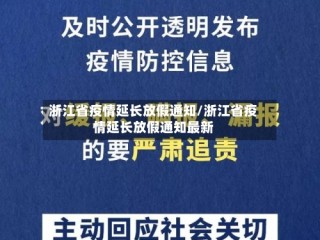 浙江省疫情延长放假通知/浙江省疫情延长放假通知最新