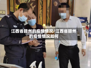 江西省赣州的疫情情况/江西省赣州的疫情情况如何
