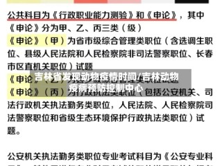 吉林省发现动物疫情时间/吉林动物疫病预防控制中心