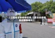 【江西省吉安疫情信息,江西吉安疫情防控最新情况】