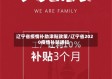 辽宁省疫情补助津贴政策/辽宁省2020疫情补贴通知