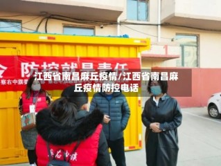 江西省南昌麻丘疫情/江西省南昌麻丘疫情防控电话