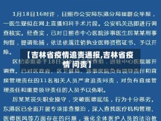 【吉林省疫情追责通报,吉林省疫情 问责】