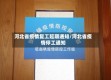 河北省疫情复工延期通知/河北省疫情停工通知