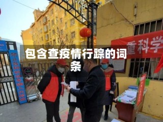 包含查疫情行踪的词条
