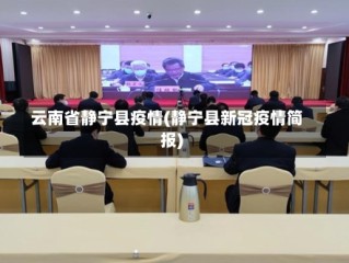 云南省静宁县疫情(静宁县新冠疫情简报)
