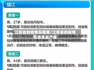 江苏省的疫情在哪里/江苏省的疫情在哪里最严重