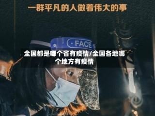 全国都是哪个省有疫情/全国各地哪个地方有疫情