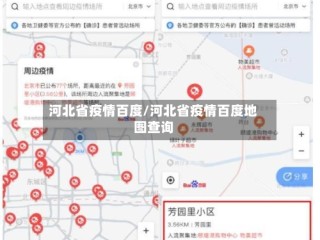河北省疫情百度/河北省疫情百度地图查询