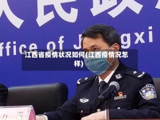江西省疫情状况如何(江西疫情况怎样)