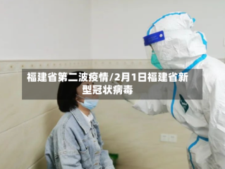 福建省第二波疫情/2月1日福建省新型冠状病毒
